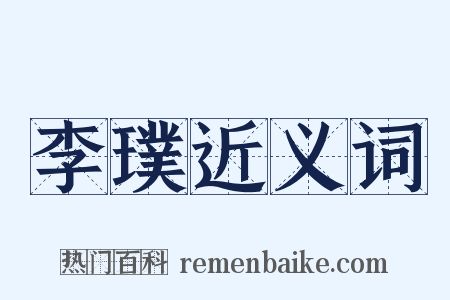 李璞近义词是什么意思的图片